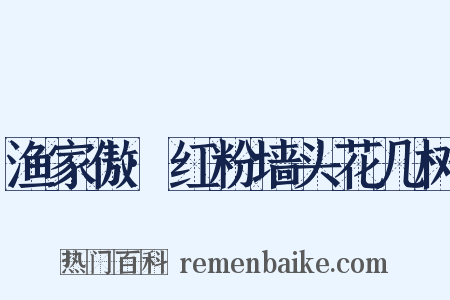 渔家傲·红粉墙头花几树是什么意思的图片